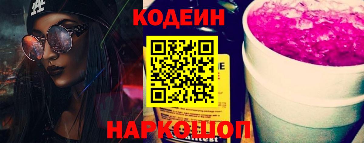 Еманжелинск  Кодеин напиток Lean (лин)  Вход с VPN 